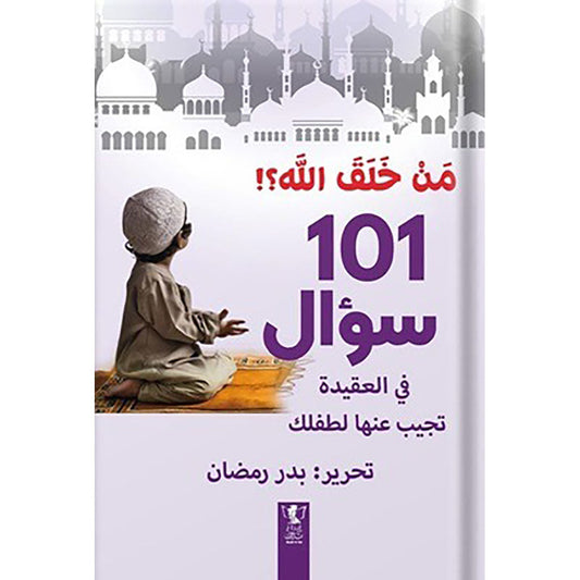 من خلق الله؟ : 101سؤال في العقيدة تجيب عنها لطفلك
