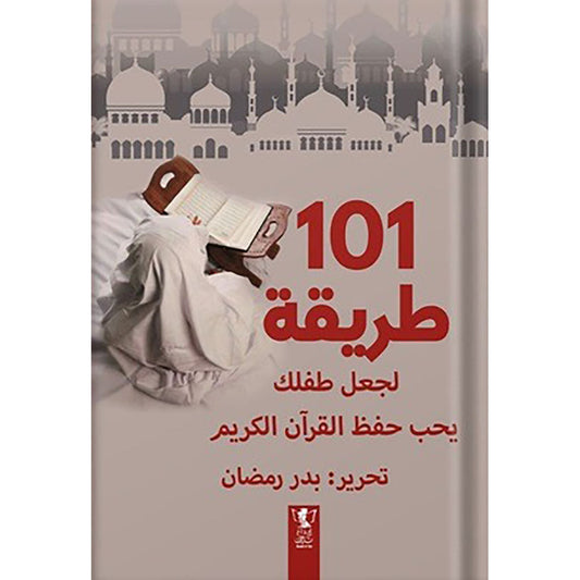 كتاب 101 طريقة لجعل ابنك يحب حفظ القرآن