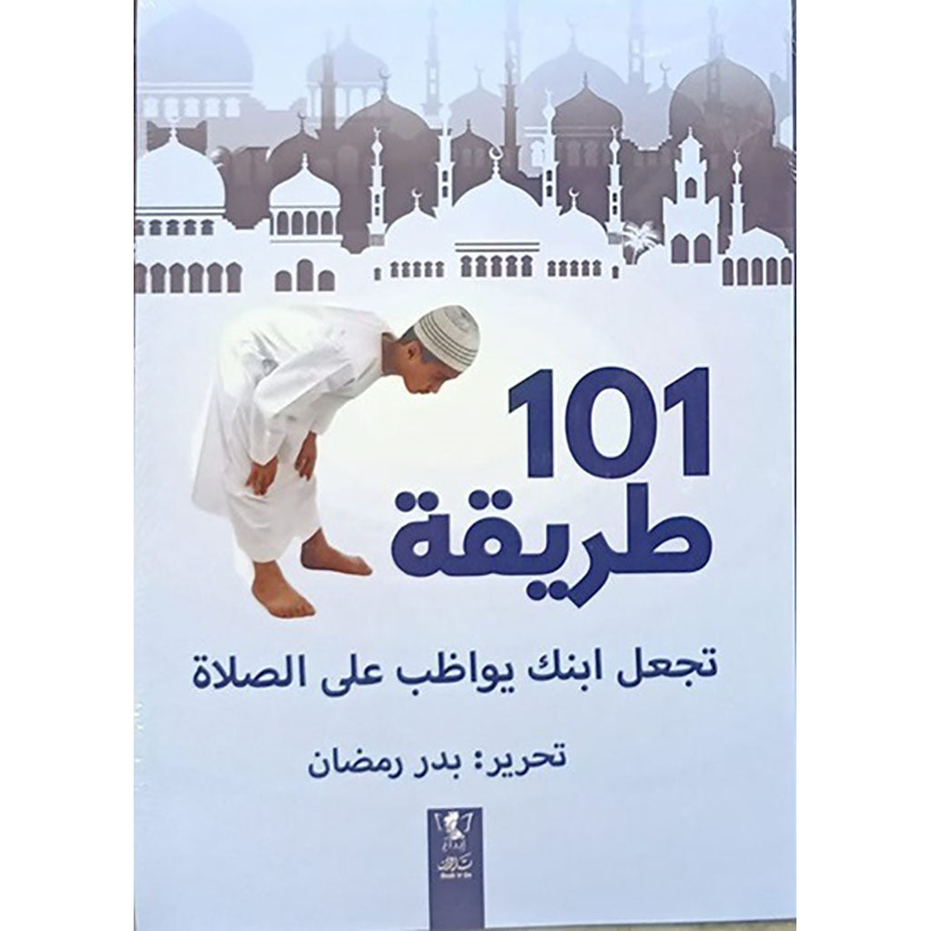 كتاب 101 طريقة تجعل ابنك يواظب على الصلاة