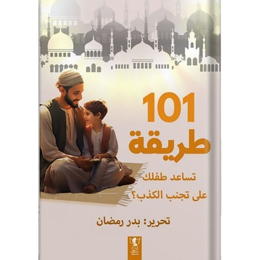 كتاب 101طريقة تساعد طفلك على تجنب الكذب