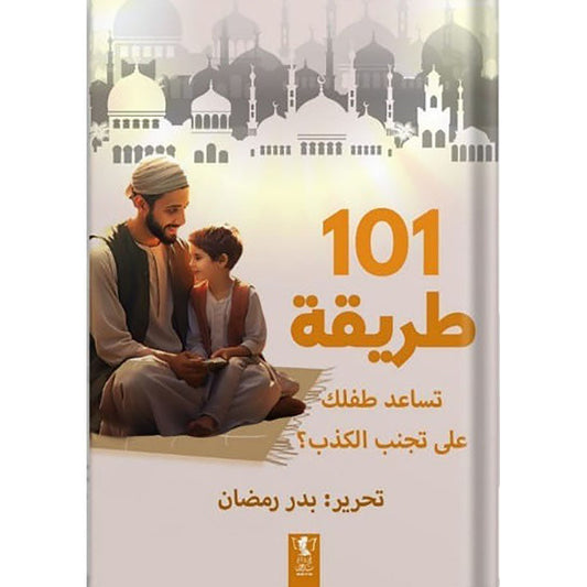 كتاب 101طريقة تساعد طفلك على تجنب الكذب
