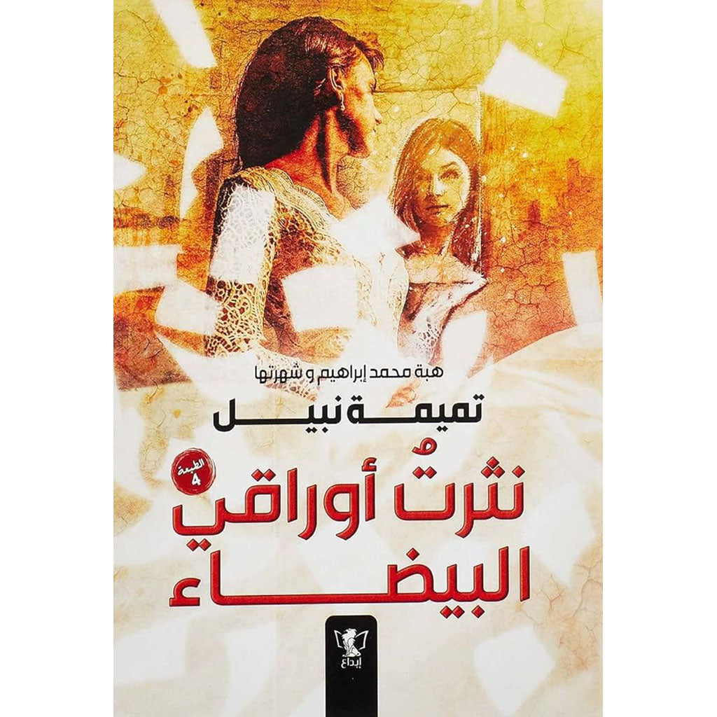 نثرت أوراقي البيضاء