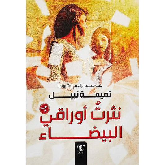 نثرت أوراقي البيضاء