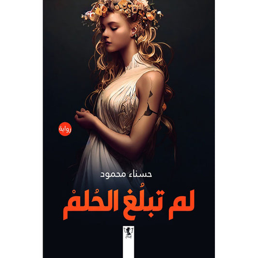 لم تبلغ الحلم