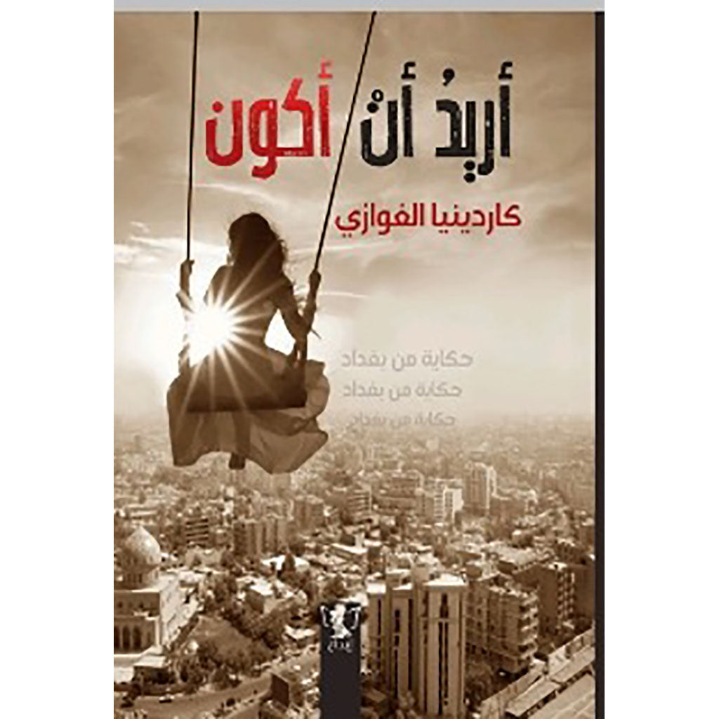 أريد أن أكون