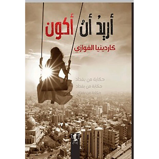 أريد أن أكون
