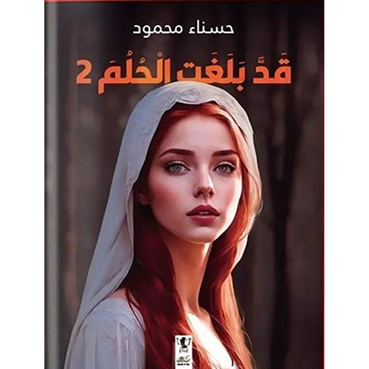 قد بلغت الحلم 2