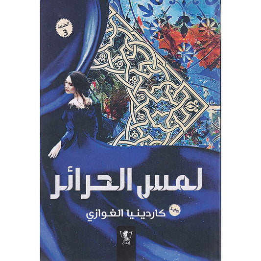 لمس الحرائر