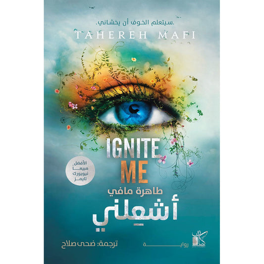 أشعلني