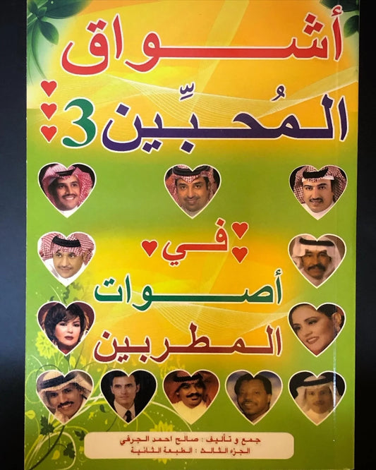 اشواق المحبين الجزء الثاني 3