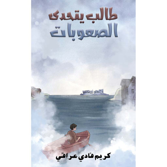 طالب يتحدى الصعوبات