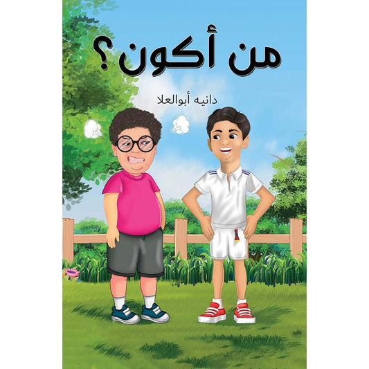 من أكون؟
