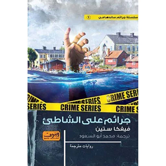 جرائم علي الشاطئ