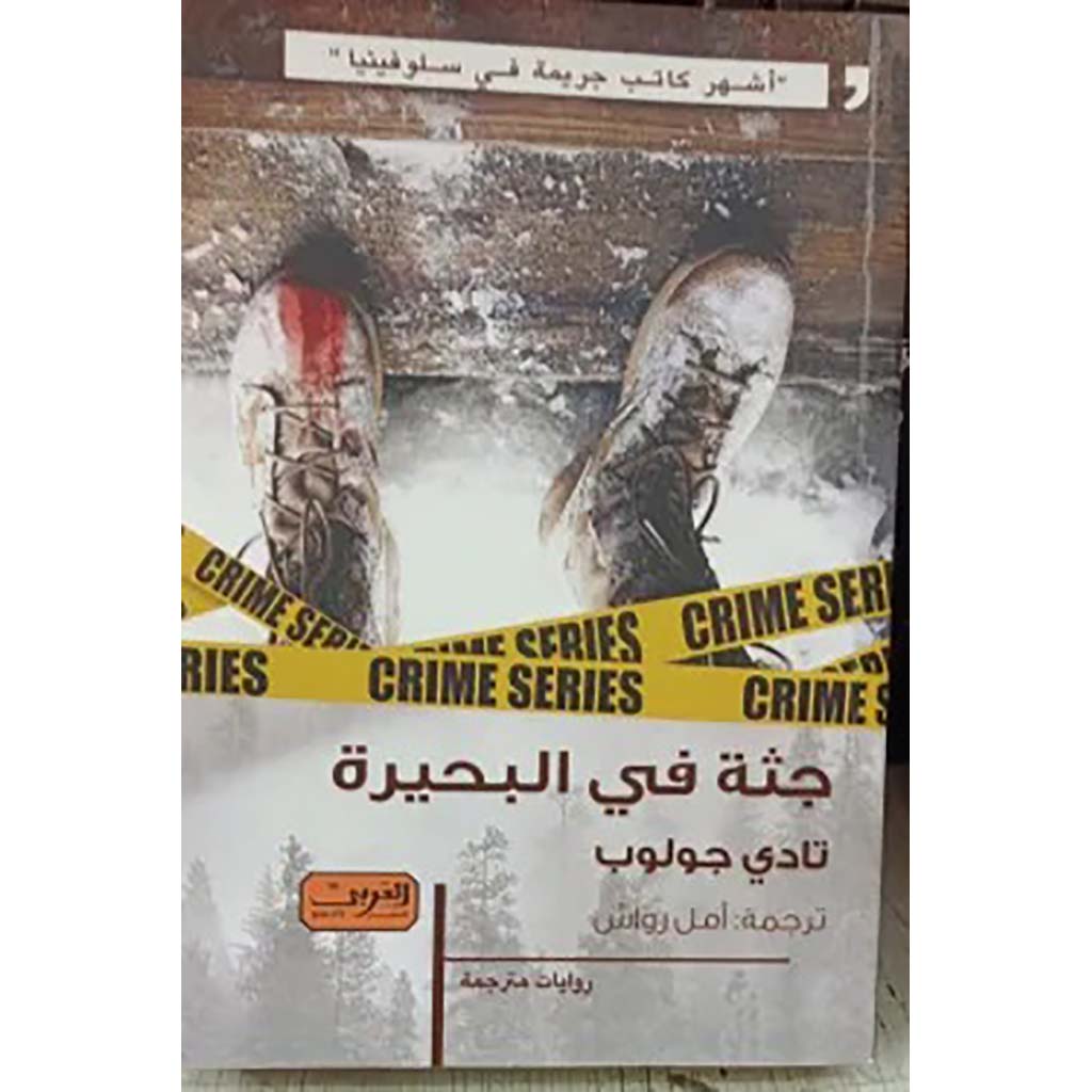 جثة فى البحيرة