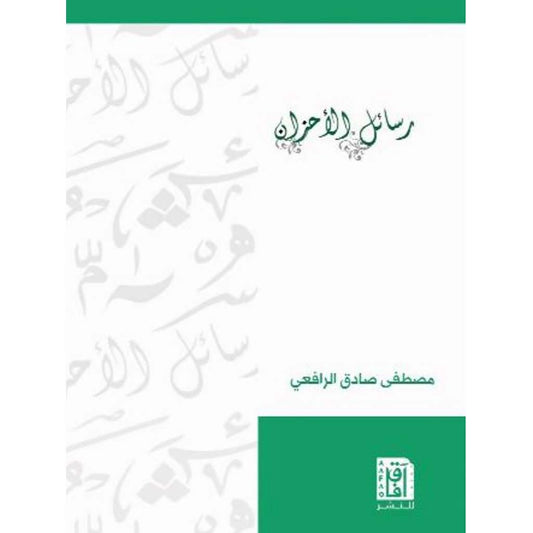 رسائل الأحزان