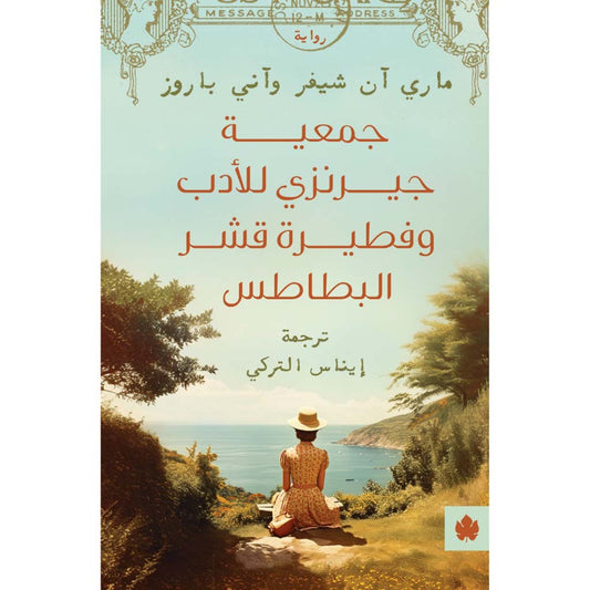 جمعية جيرنزي للأدب وفطيرة قشر البطاطس