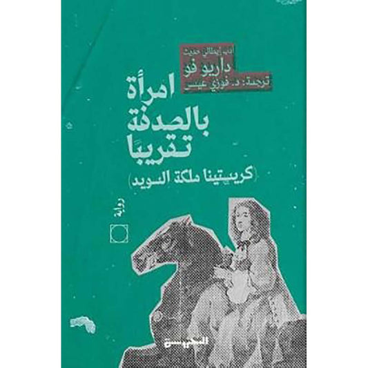 امرأة بالصدفة تقريبًا