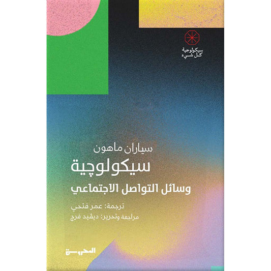 سيكولوجية وسائل التواصل الاجتماعي