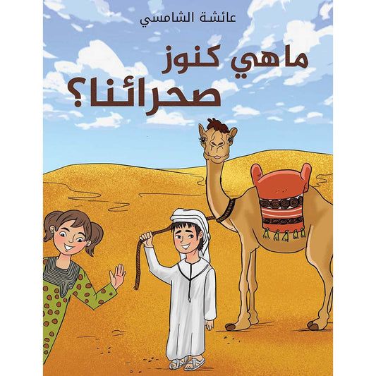 ما هي كنوز صحرائنا؟