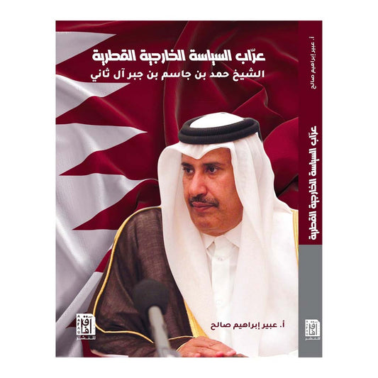 عراب السياسة الخارجية القطرية الشيخ حمد بن جاسم آل ثانى