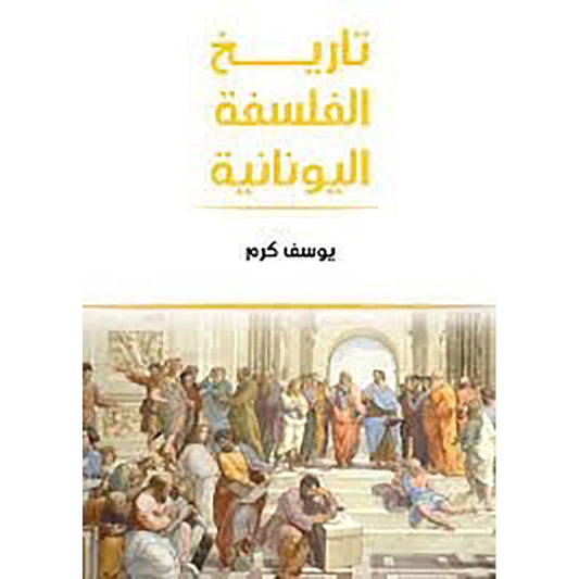 تاريخ الفلسفة اليونانية