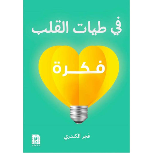 فى طيات القلب فكرة