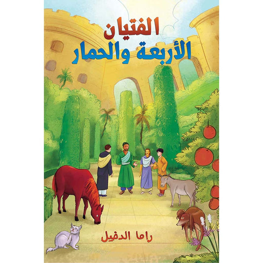 الفتيان الأربعة والحمار