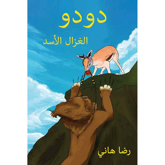 دودو الغزال الأسد