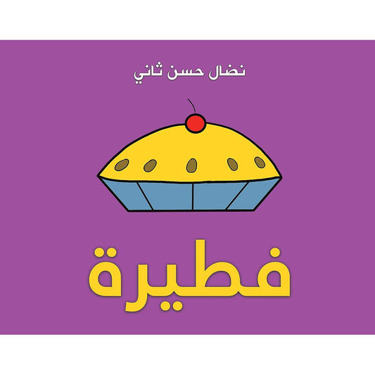 فطيرة