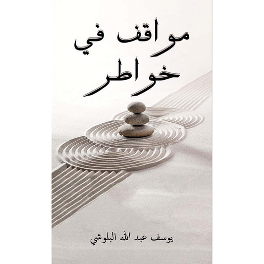 مواقف في خواطر