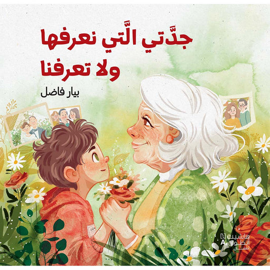 جدّتي التي نعرفها ولا تعرفنا