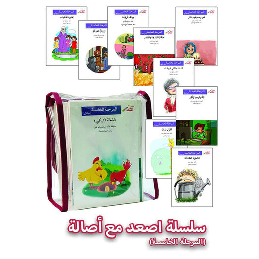 سلسلة اصعد مع اصالة - المرحلة الخامسة