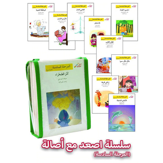 اصعد مع أصالة - المرحلة السادسة