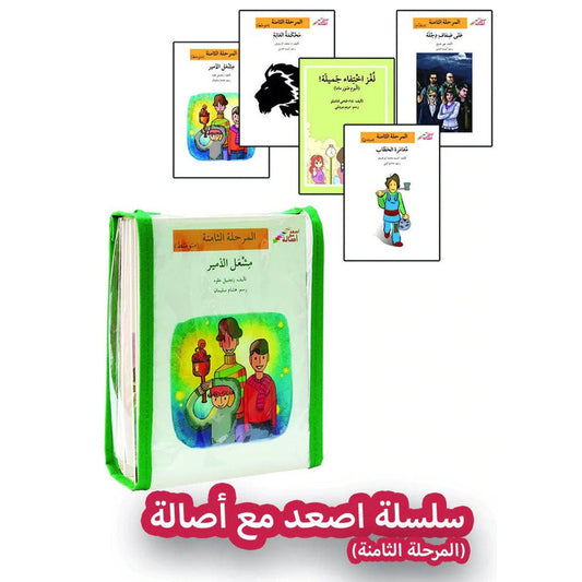 اصعد مع أصالة - المرحلة الثامنة