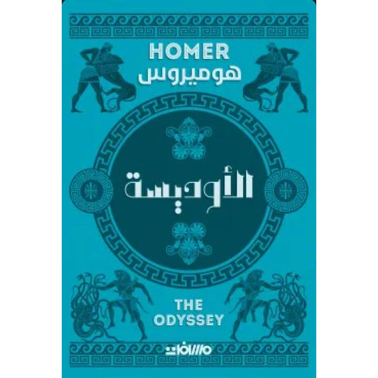 الاوديسة
