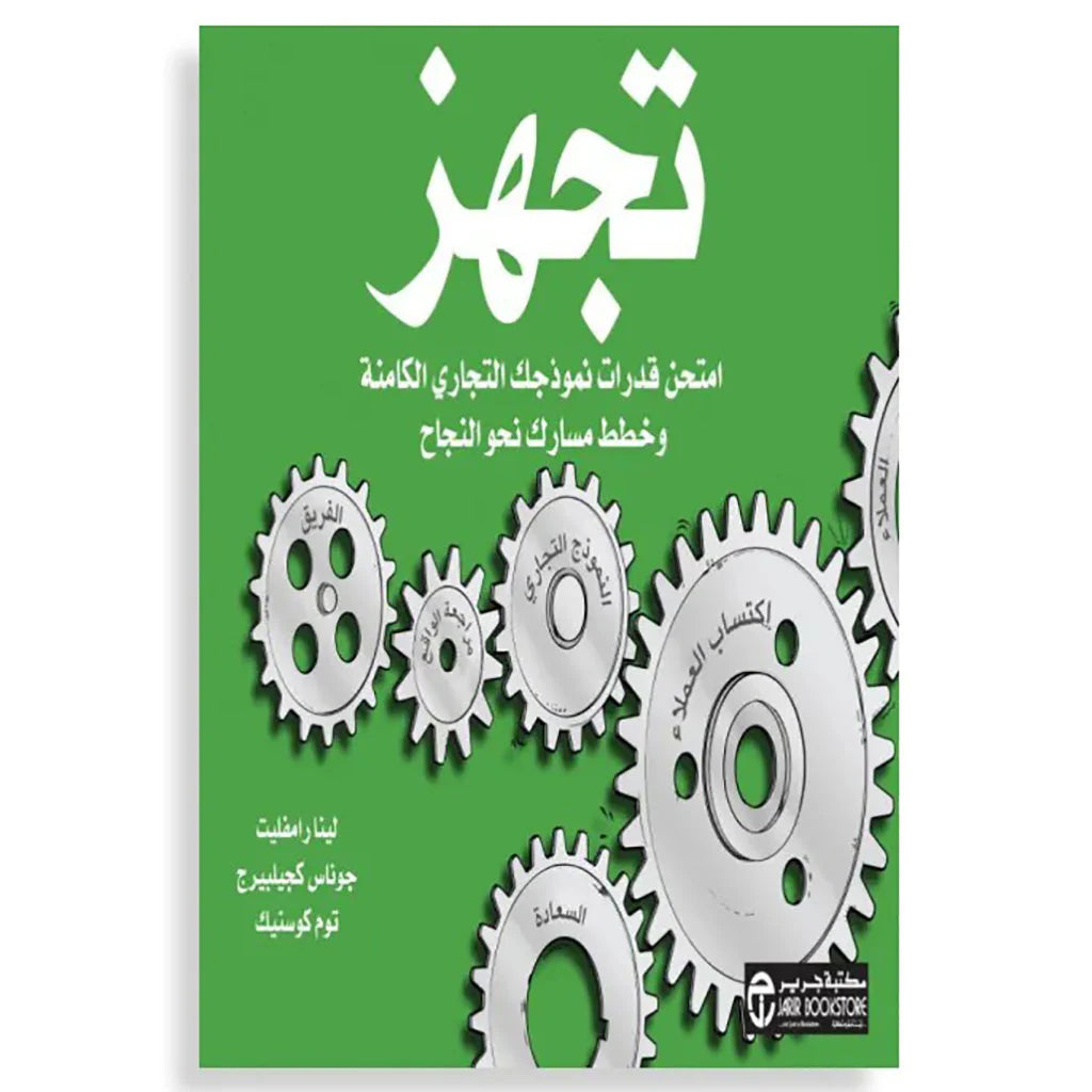 تجهز- امتحن قدرات نموذجك التجارى الكامنة و خطط مسارك‎
