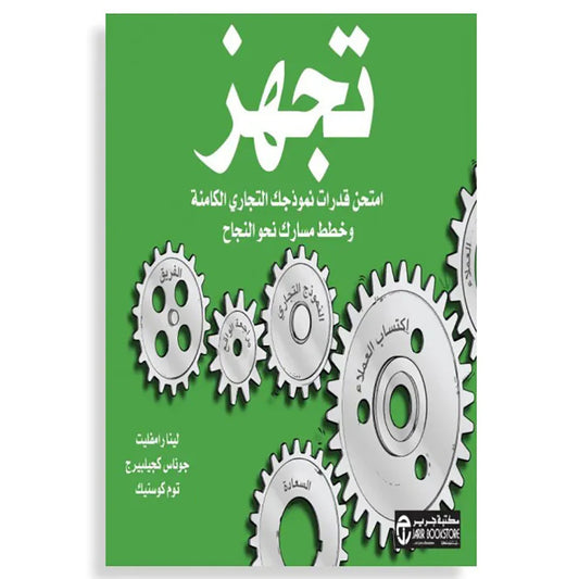 تجهز- امتحن قدرات نموذجك التجارى الكامنة و خطط مسارك‎