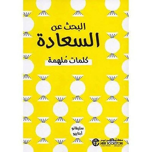 البحث عن السعادة كلمات ملهمة