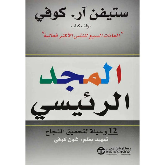 المجد الرئيسي - 12 وسيلة لتحقيق النجاح