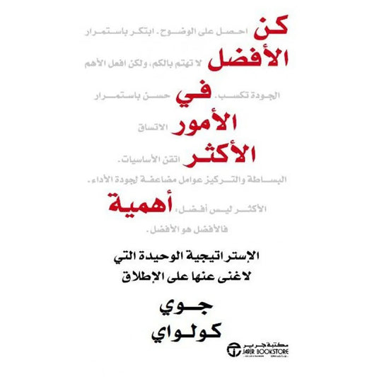 كن الأفضل في الأمور الأكثر أهمية