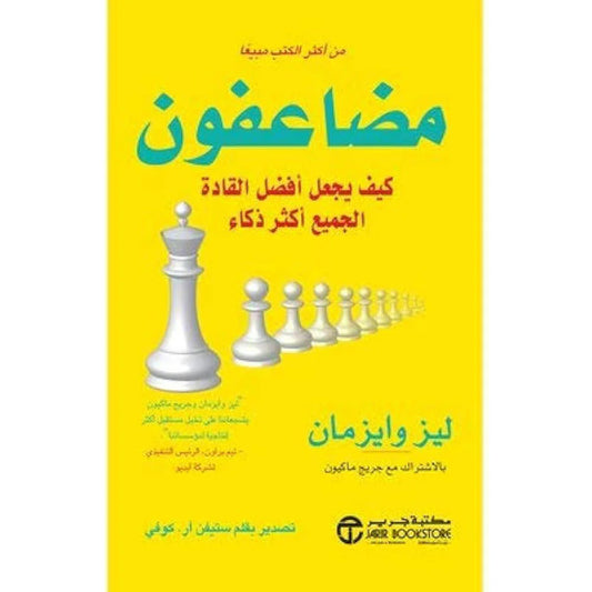 مضاعفون كيف يجعل أفضل القادة الجميع أكثر ذكاء