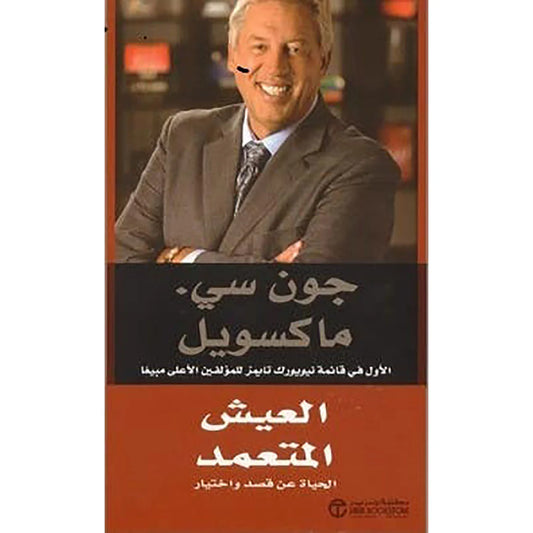العيش المتعمد (الحياة عن قصد واختيار)