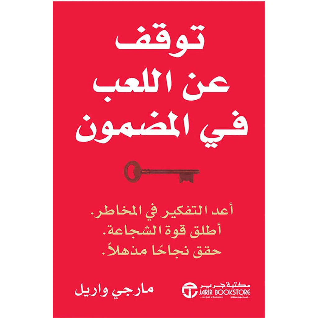 توقف عن اللعب في المضمون