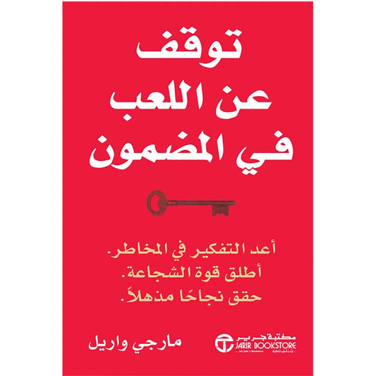 توقف عن اللعب في المضمون
