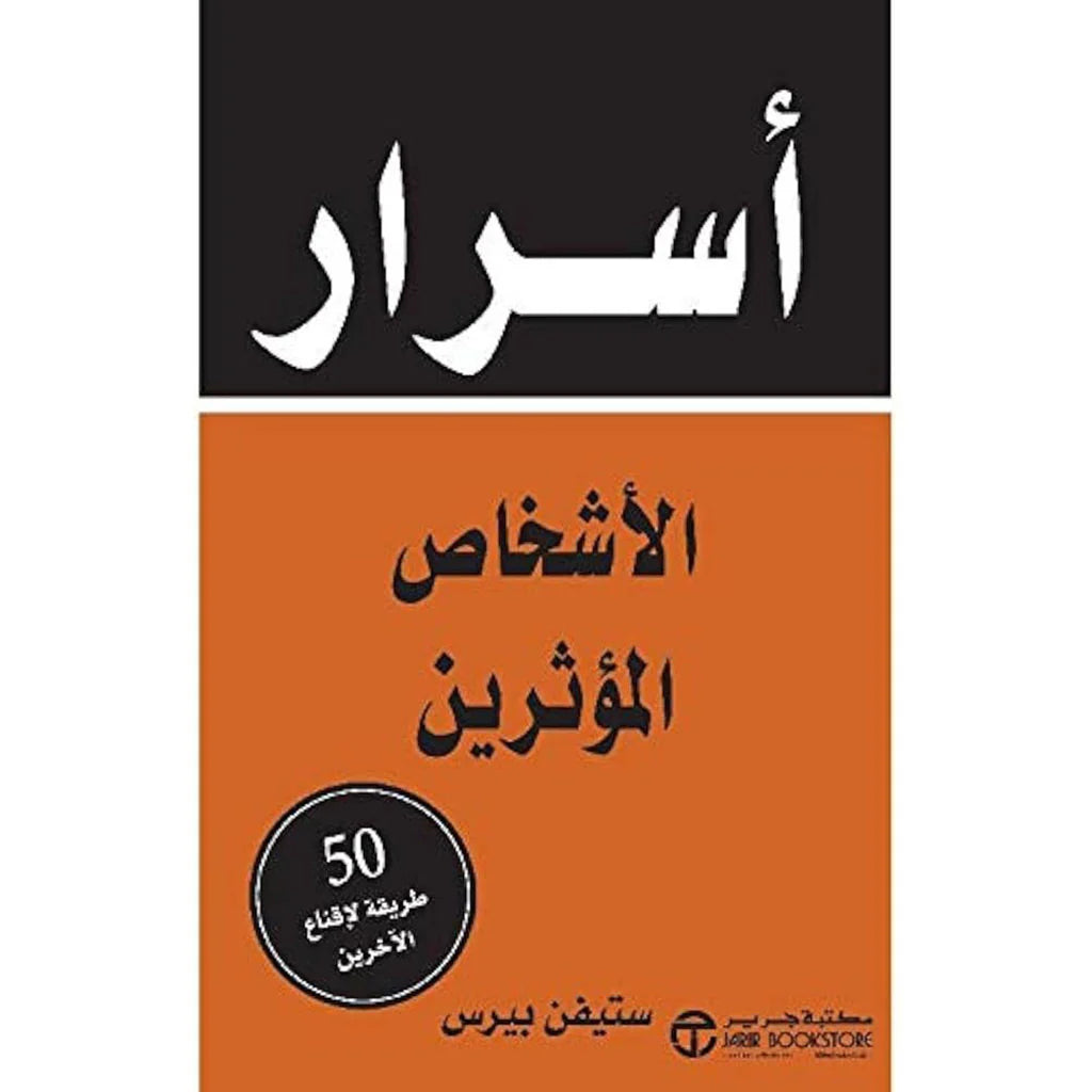 اسرار الاشخاص المؤثرين 50 طريقة