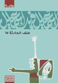 ملف الحادث 67
