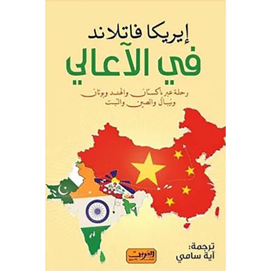 في الآعالي
