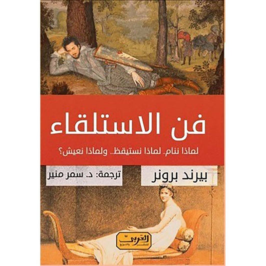 فن الاستلقاء