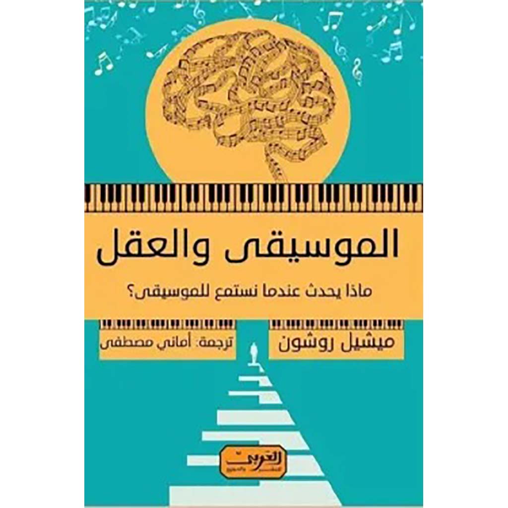 الموسيقي والعقل