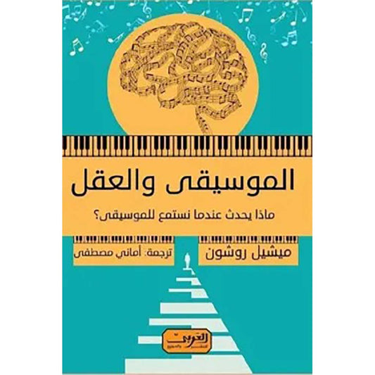 الموسيقي والعقل